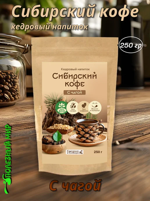 Полезный мир Кедровый напиток Сибирский кофе с чагой 250гр, 250 г