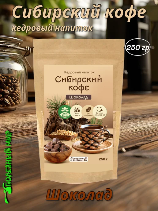 Полезный мир Кедровый напиток Сибирский кофе Шоколад 250гр, 250 г