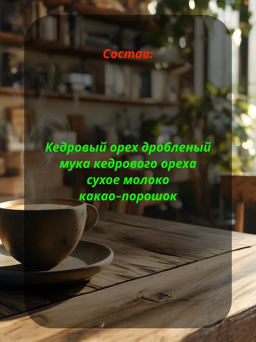 Полезный мир Кедровый напиток Сибирский кофе Шоколад 250гр, 250 г, фото 2