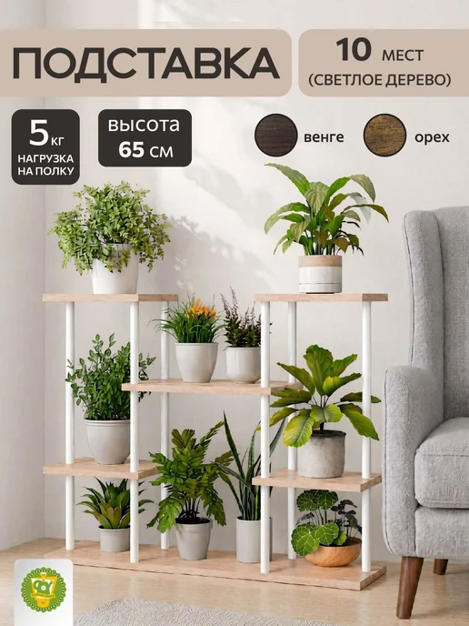 Garden Show Подставка №5 МДФ 10 мест (светлое дерево) 80х23,7х65 см, 80x23.7x65 см