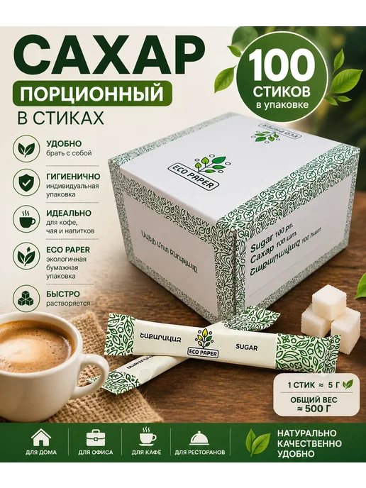 EcoPaper Сахар порционный в стиках 100 шт, белый 4 г, 100 шт, 4 г