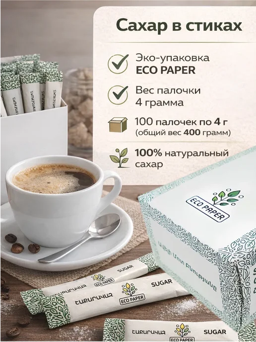 EcoPaper Сахар порционный в стиках 100 шт, белый 4 г, 100 шт, 4 г, фото 4