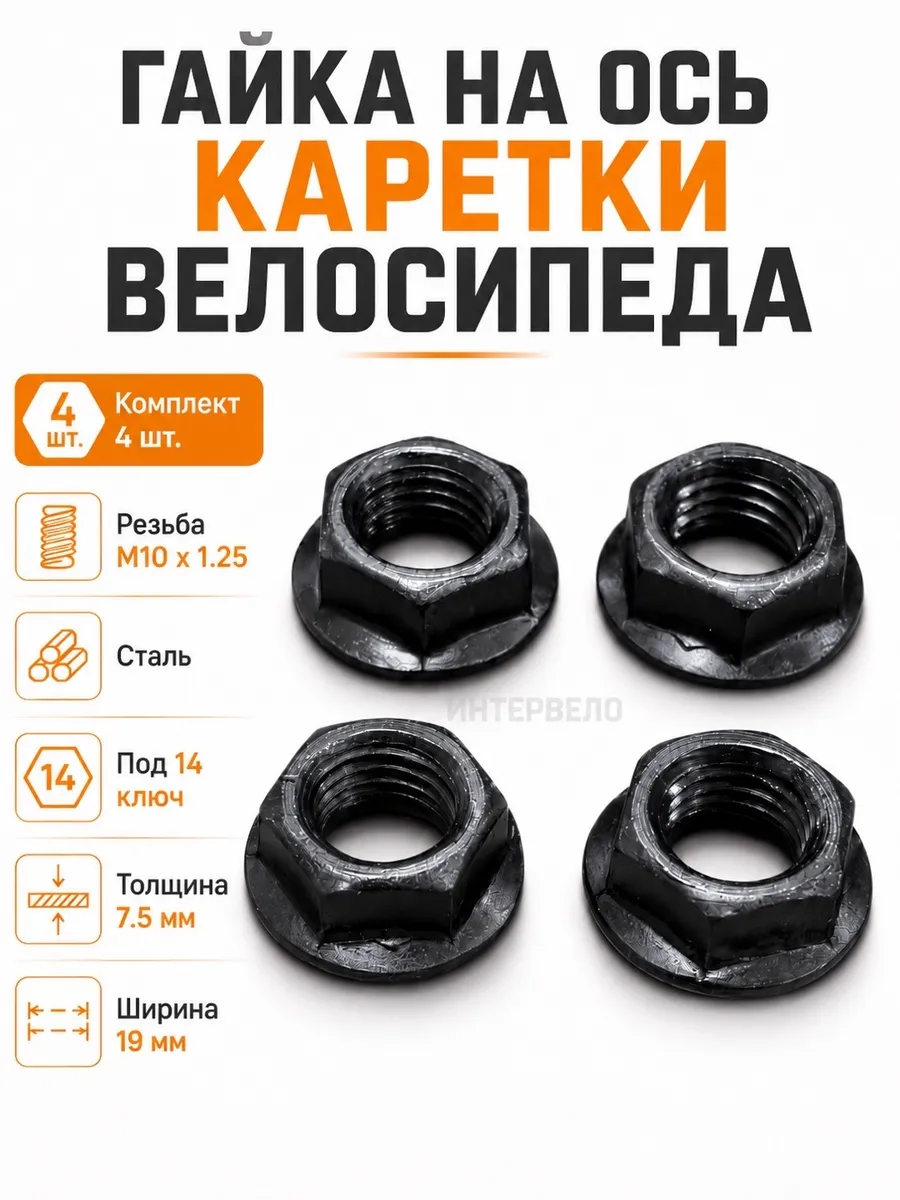 Гайки оси каретки велосипеда 4 шт.