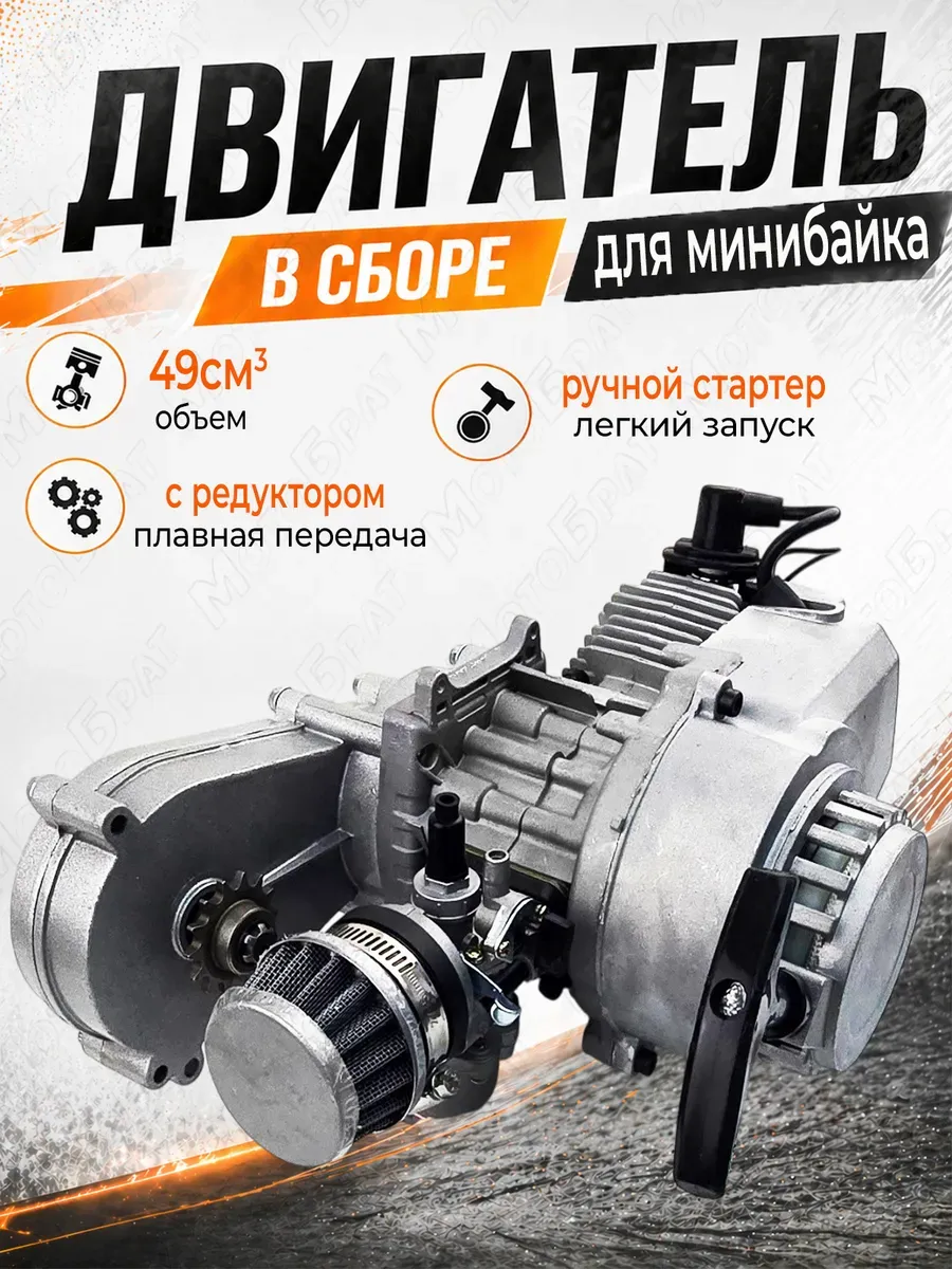 Двигатель в сборе 2-х такт. для минибайка с редуктором 49см3