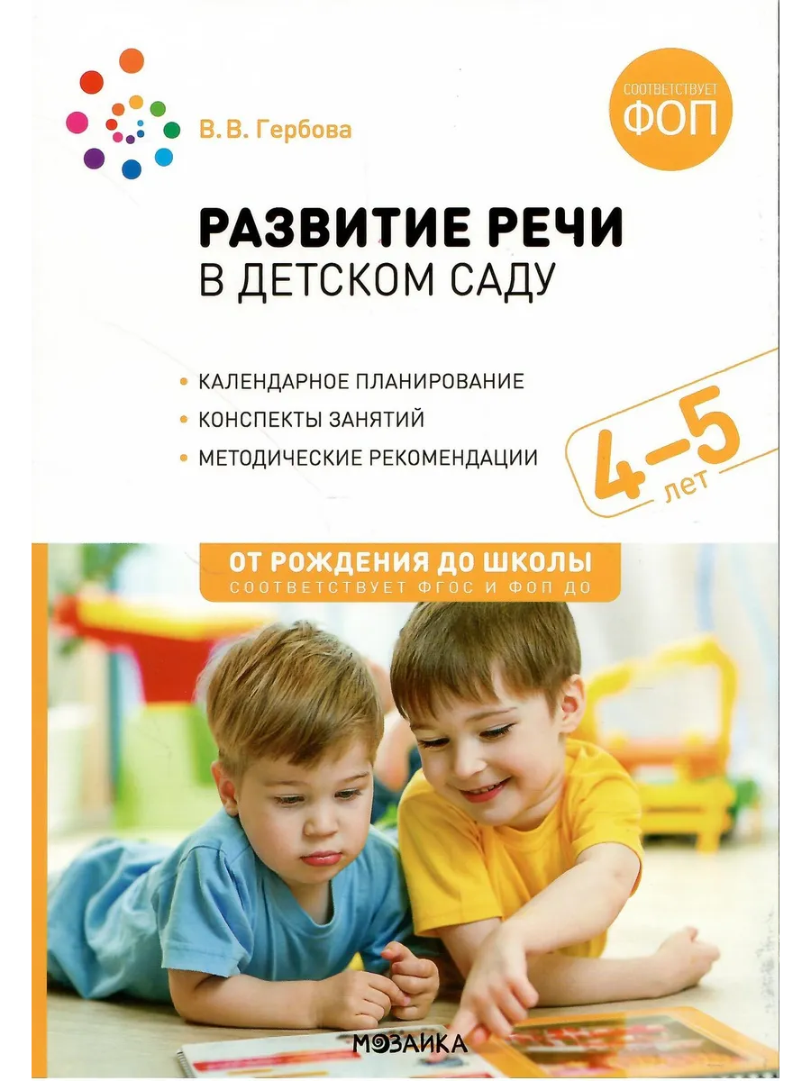 Развитие речи в детском саду. 4-5 лет. Конспекты занятий