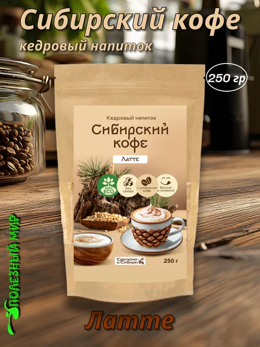 AlexZota Кедровый напиток Сибирский кофе Латте 250гр, 250 г