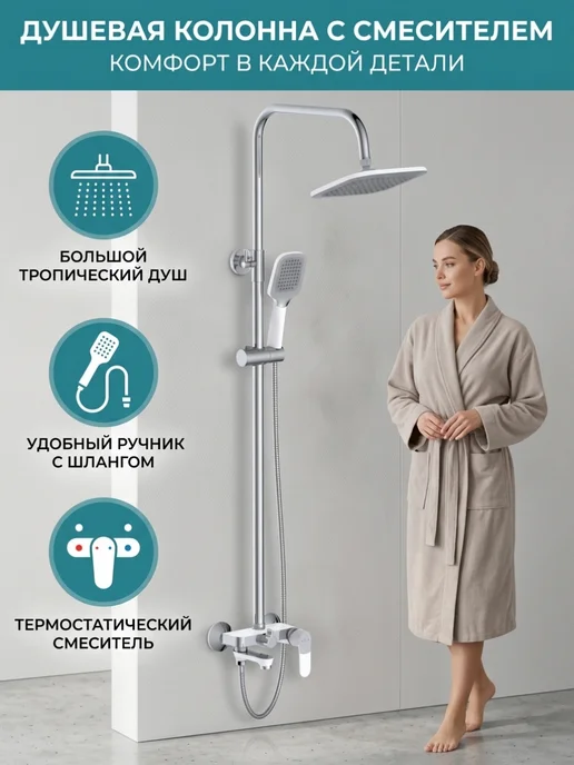 DIADONNA Душевая система трехрежимная, со смесителем, белый