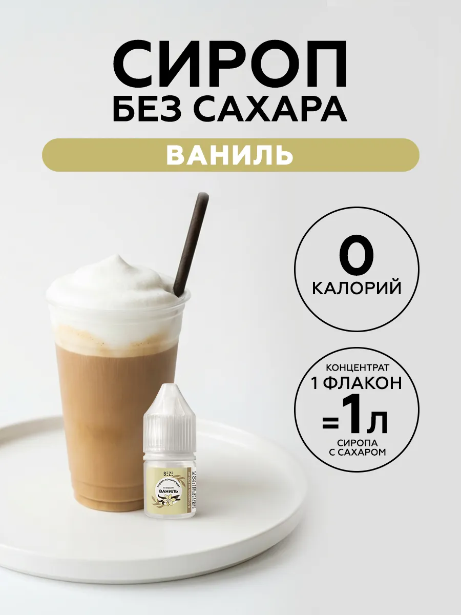 Сироп без сахара для кофе и коктейлей Ваниль