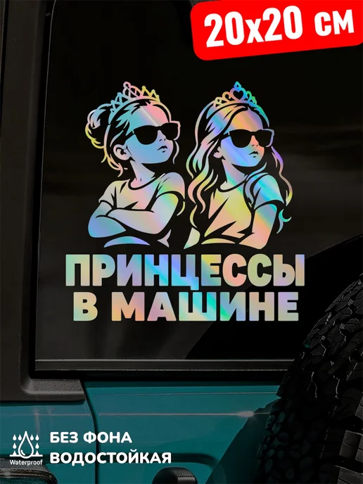 Top Sticker Наклейка на авто ДЕТИ ПРИНЦЕССЫ В МАШИНЕ 20Х20 см, 20x20 см