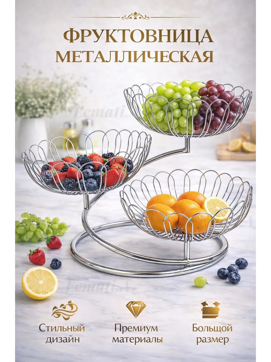 Фруктовница ваза для фруктов трехъярусная