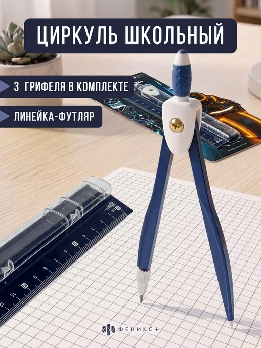 Феникс+ Циркуль школьный 11,7 см с грифелями (3 шт), линейка-футляр, 3 шт