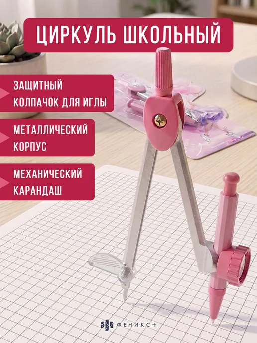 Феникс+ Циркуль козья ножка школьный 11,7 см, розовый