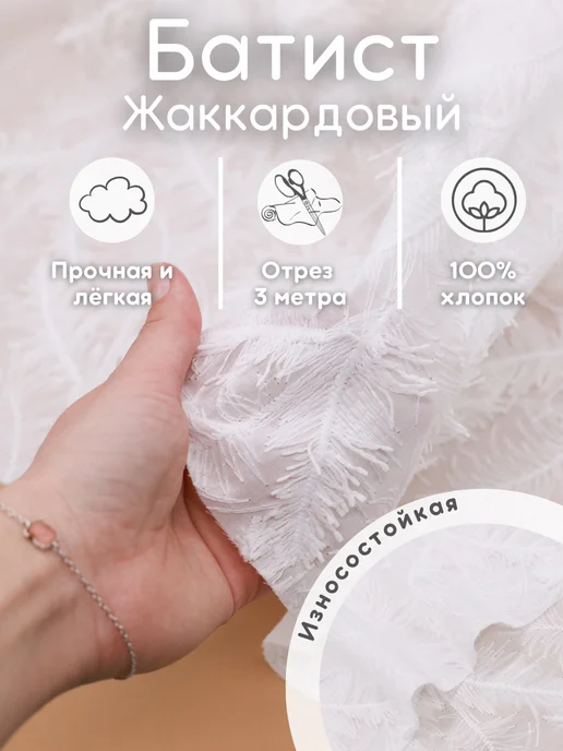 Хлопок.РФ Батист жаккардовый 3 м ткань для шитья, 3 м