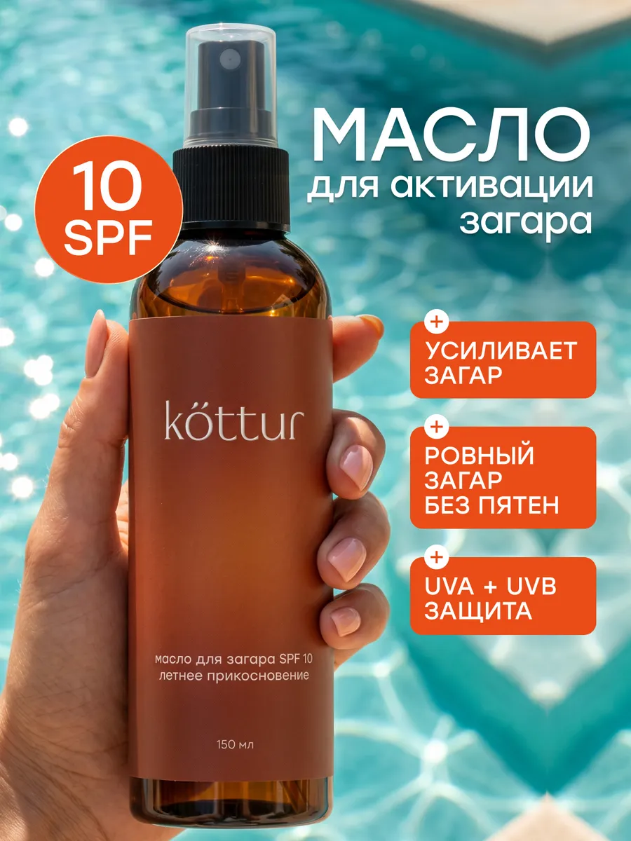 Масло для загара на солнце SPF 10, 150мл