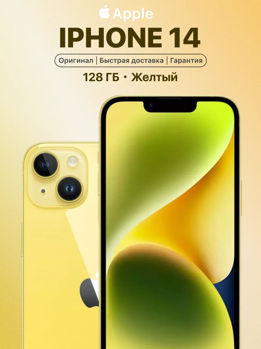 Смартфон iPhone 14 128gb желтый восстановленный
