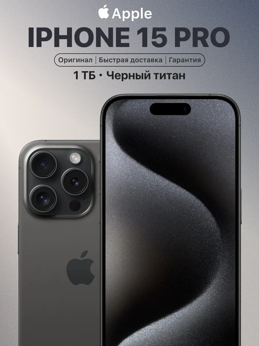 Смартфон iPhone 15 Pro 1 TB Titanium Black восстановленный