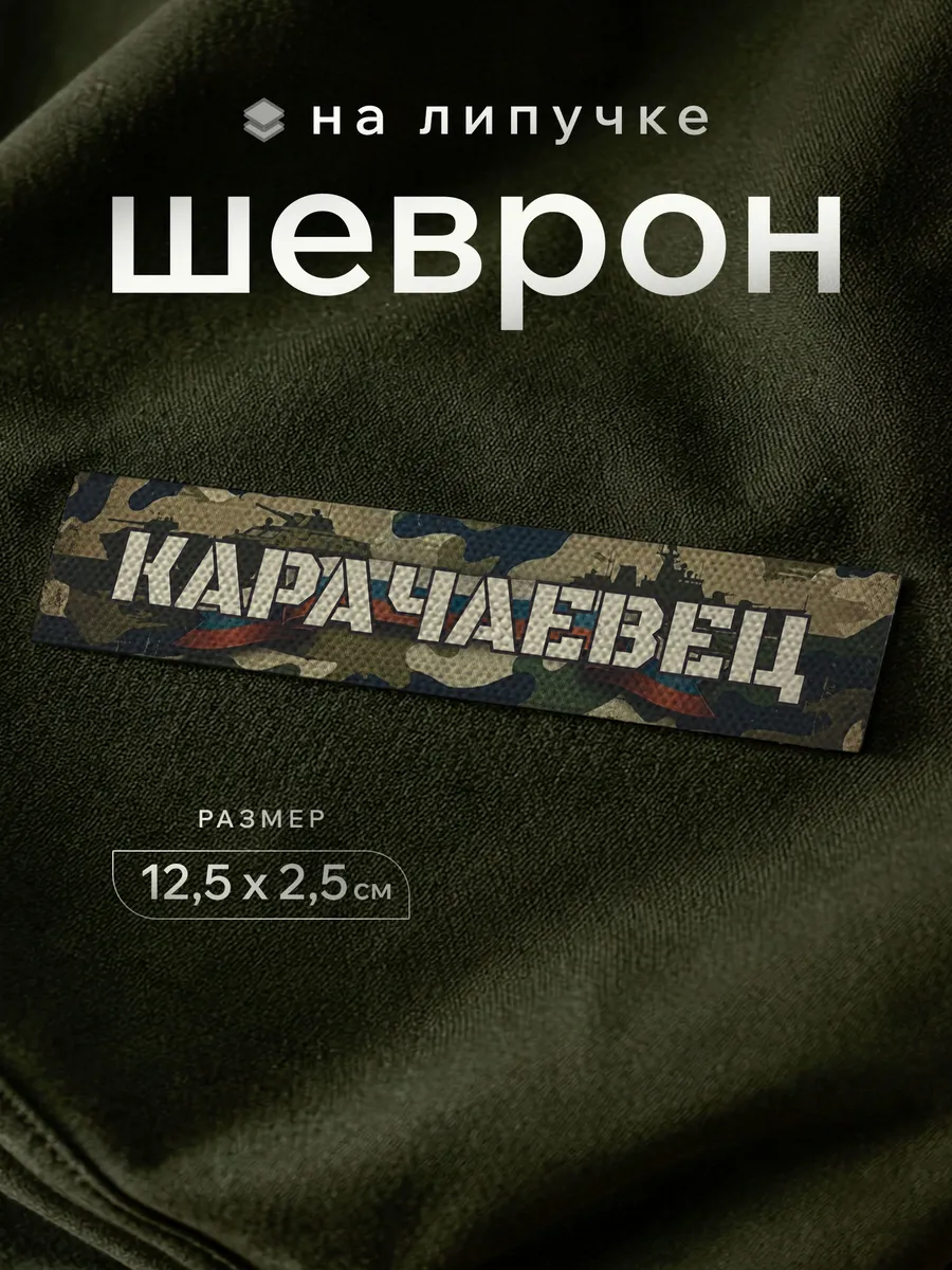 Шеврон с позывным Карачаевец