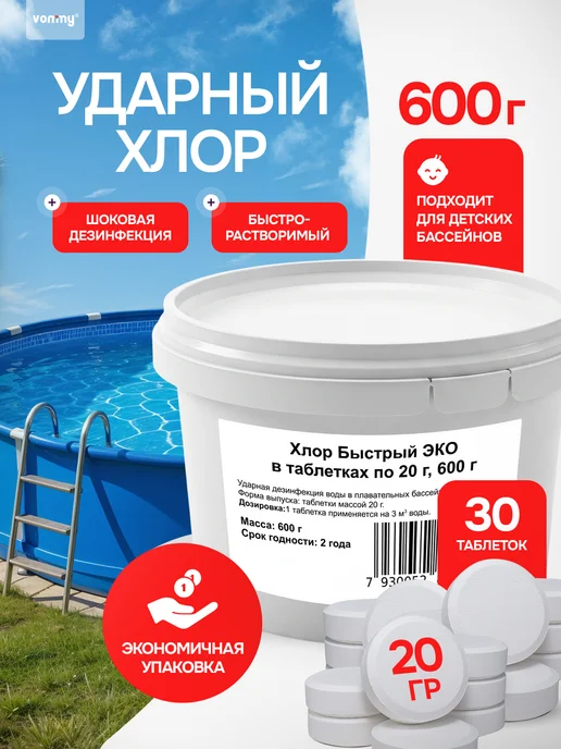 Vommy Хлор быстрый для бассейна 20 г, таблетки 1 кг дезинфекция, 20 г, 600 г