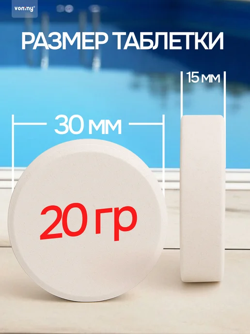 Vommy Хлор быстрый для бассейна 20 г, таблетки 1 кг дезинфекция, 20 г, 600 г, фото 2