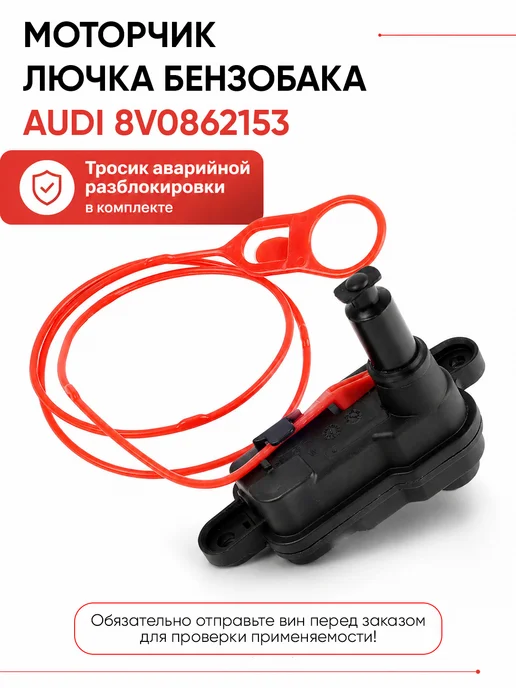 Моторчик замок лючка бензобака для audi 8V0862153, вариант