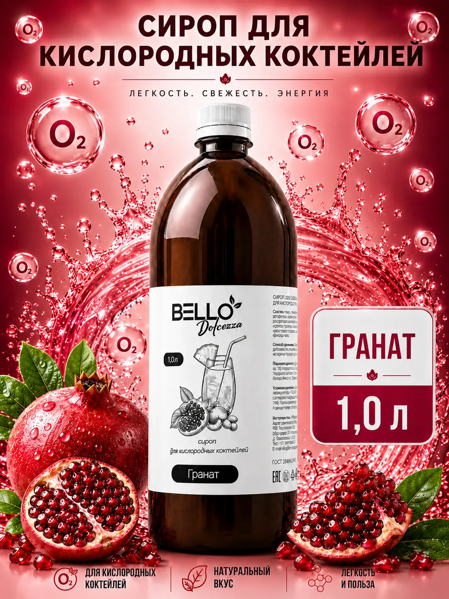 Сироп для кислородных коктейлей Гранат 1 литр