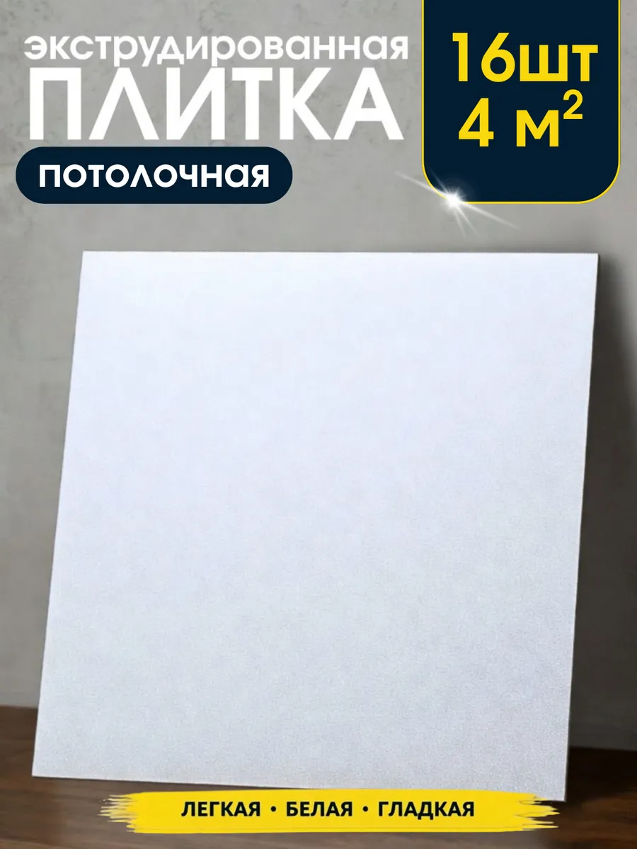 Плитка потолочная экструзия