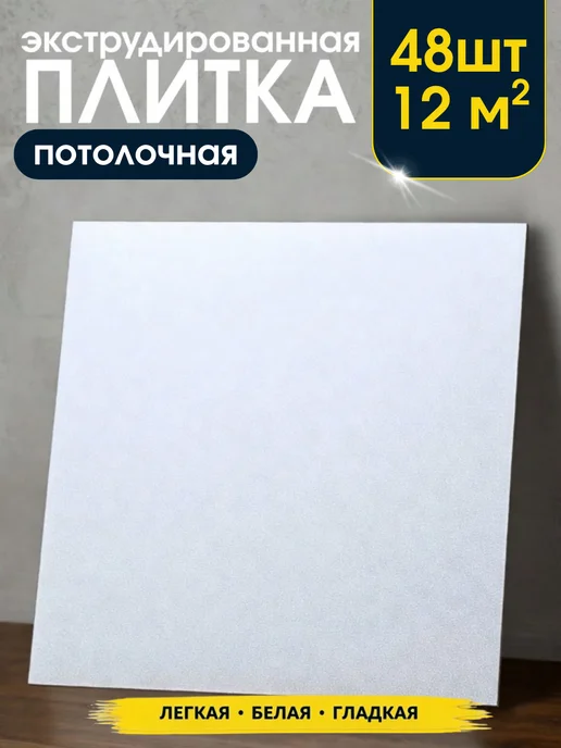 Плитка потолочная экструзия бесшовная, белый, 48 шт