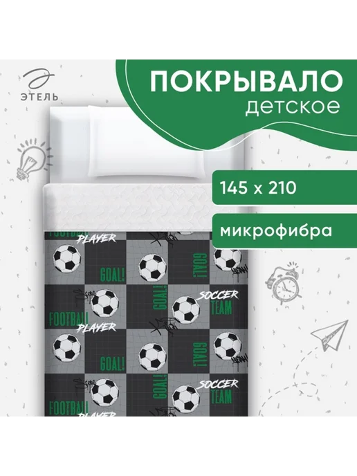 Этель Покрывало 1.5-спальное для малышей 145х210 см, микрофибра, 145x210 см