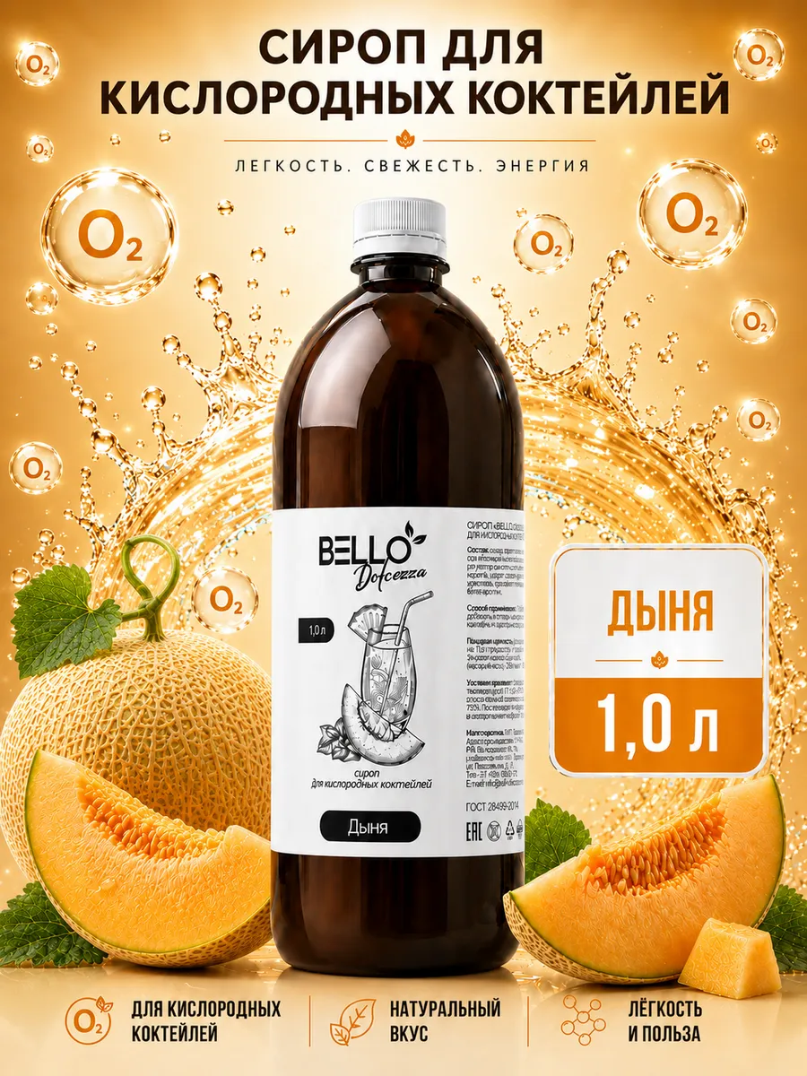 Сироп для кислородных коктейлей Дыня 1 литр