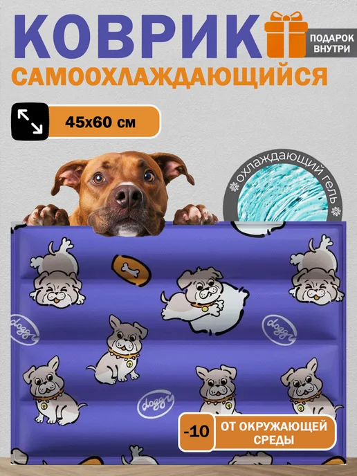 Honey GinGer Охлаждающий коврик для собак и кошек 50х70 см, 45x60 см