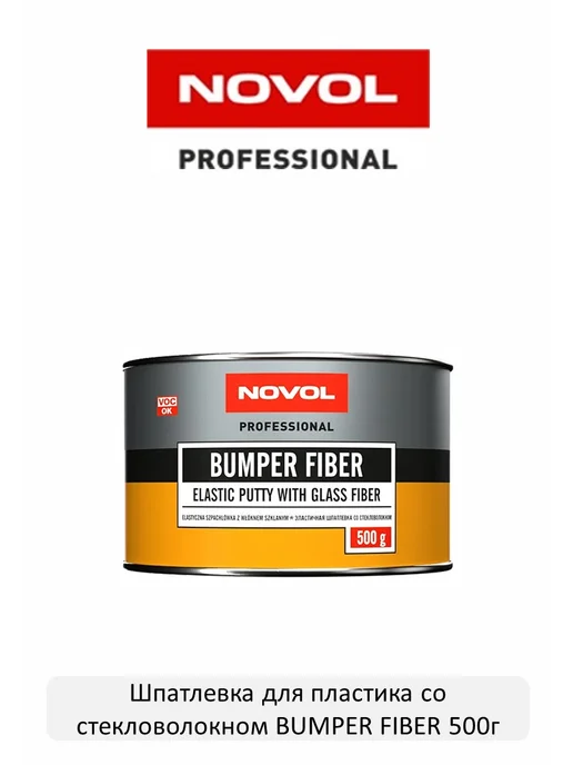 NOVOL Шпатлевка по пластику со стекловолокном Bumper Fiber 500г, 500 г