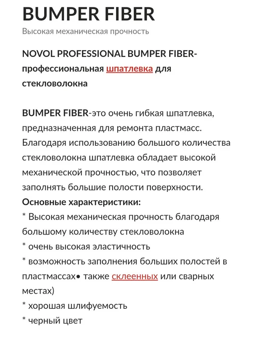 NOVOL Шпатлевка по пластику со стекловолокном Bumper Fiber 500г, 500 г, фото 2