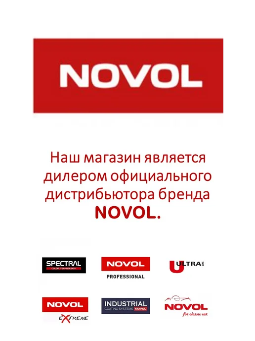 NOVOL Шпатлевка по пластику со стекловолокном Bumper Fiber 500г, 500 г, фото 7