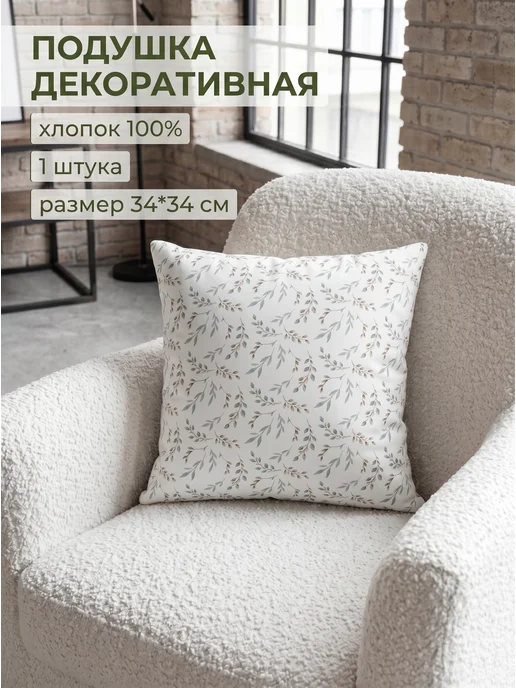 BABYTEX5 Подушка декоративная хлопковая 34*34 см - 1 шт, 34x34 см, 1 шт