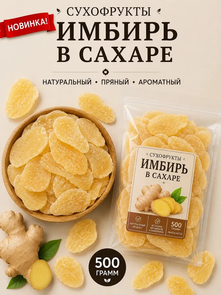 Имбирь сушеный ив сахаре 500г