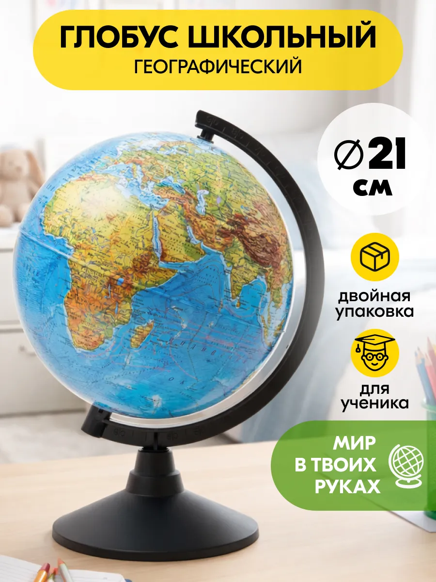Глобус школьный географический маленький 21 см Без подсветки