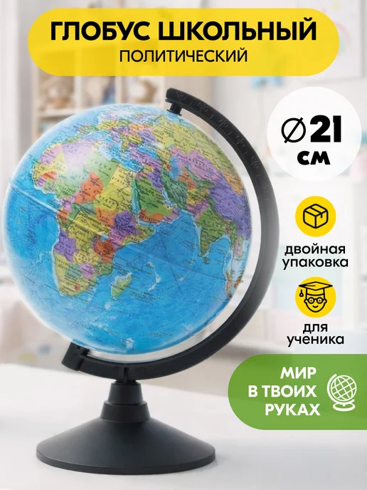 Globen Глобус школьный политический маленький 25 см Без подсветки, 21