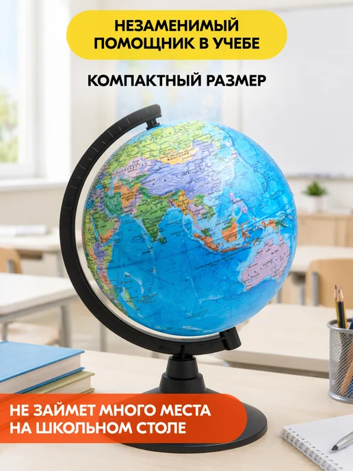 Globen Глобус школьный политический маленький 25 см Без подсветки, 21, фото 3