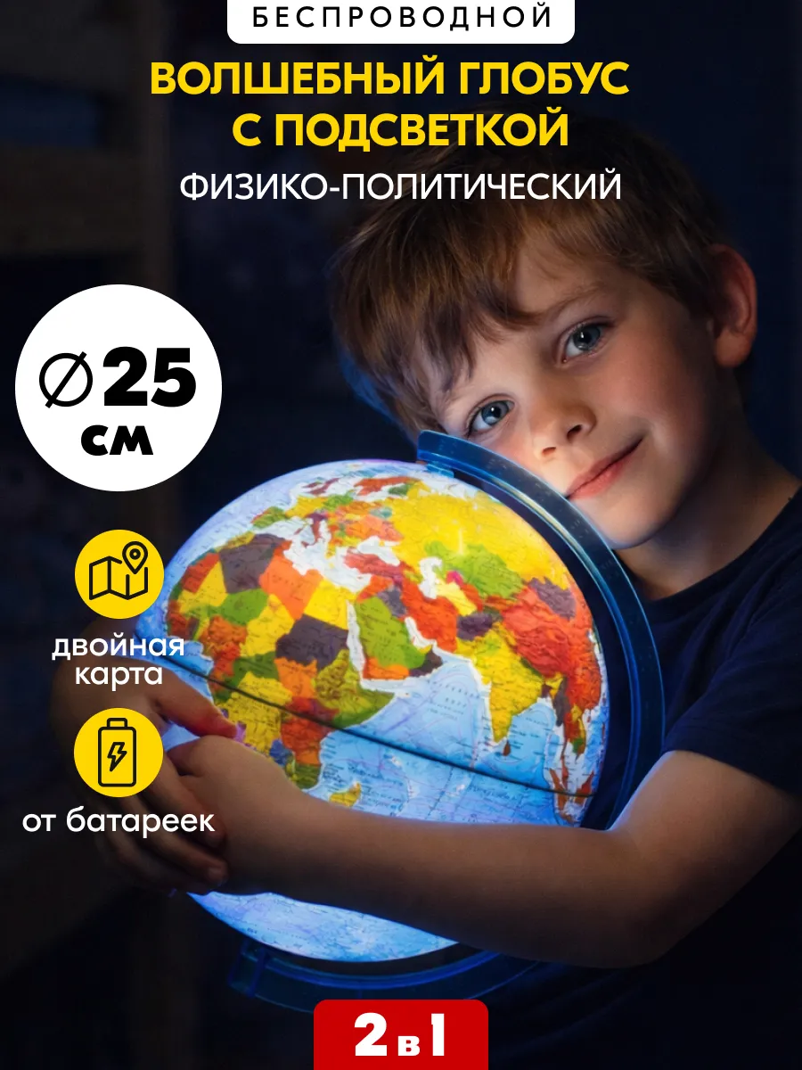 Глобус с подсветкой на батарейках физико-политический 25 см