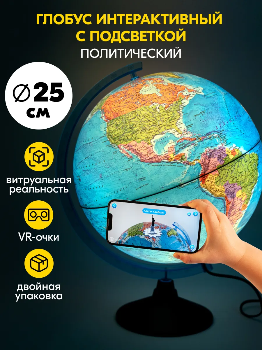 Глобус интерактивный политический с подсветкой и VR 25 см