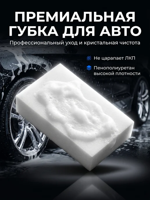 Губка для мытья машины, вариант