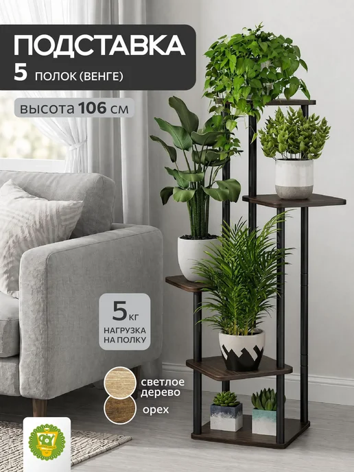 Garden Show Подставка №6 МДФ 5 полок (венге) 60х60х106,3 см, 60x60x106.3 см