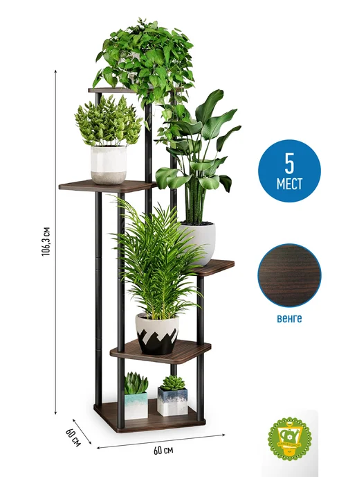 Garden Show Подставка №6 МДФ 5 полок (венге) 60х60х106,3 см, 60x60x106.3 см, фото 3