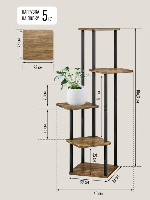 Garden Show Подставка №6 МДФ 5 полок (венге) 60х60х106,3 см, 60x60x106.3 см, фото 7