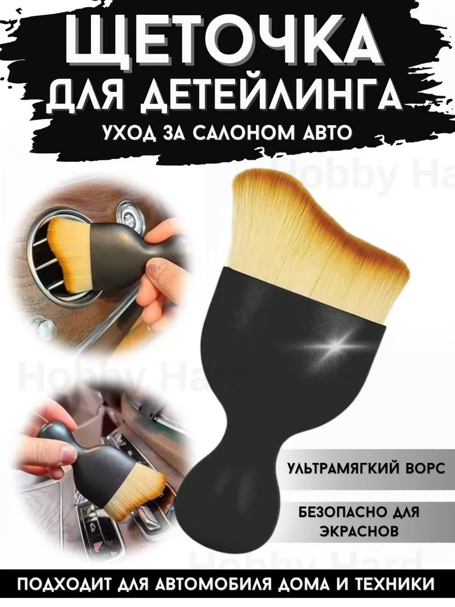 Кисть для детейлинга авто мягкая щетка для салона и пыли