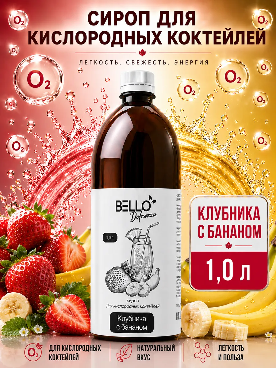 Сироп для кислородных коктейлей Клубника с Бананом 1 литр