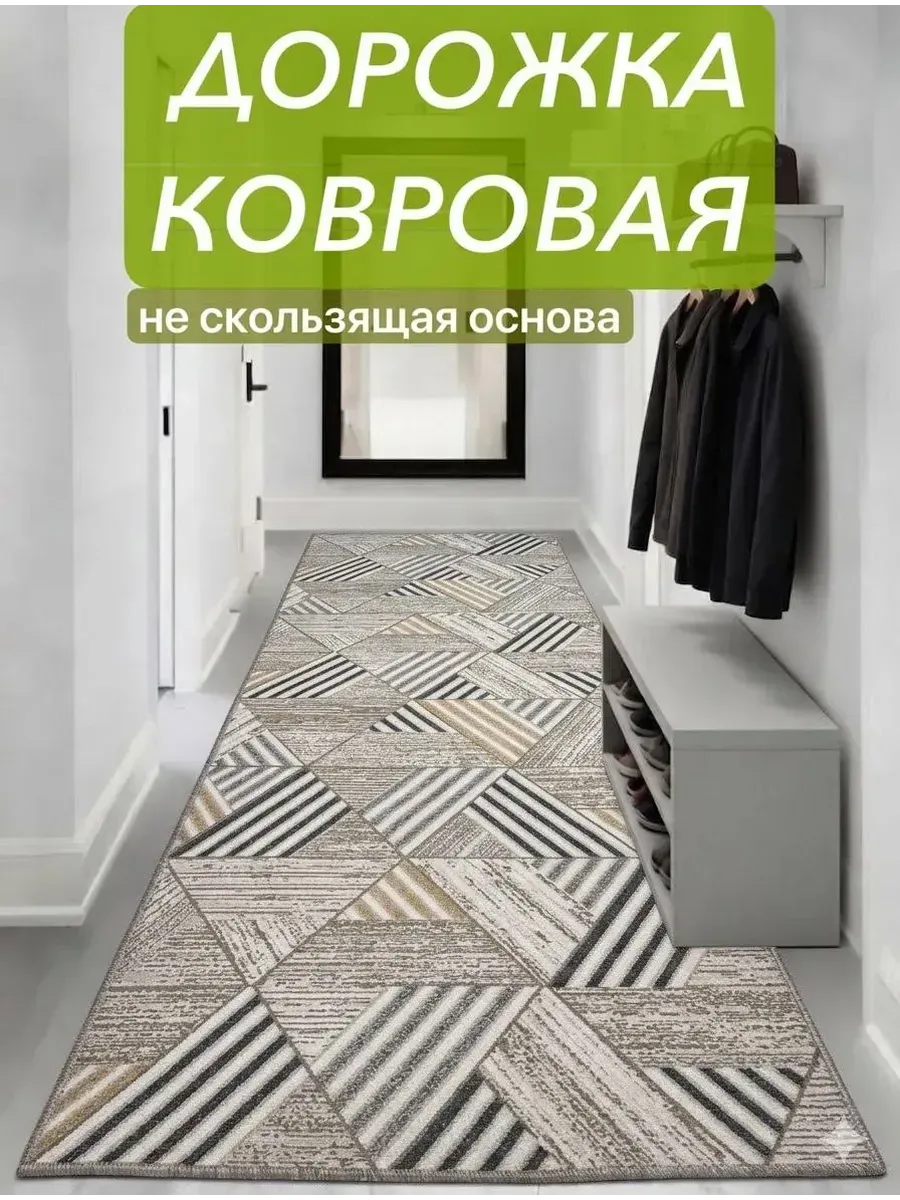 Ковровая дорожка 70х180 см на пол