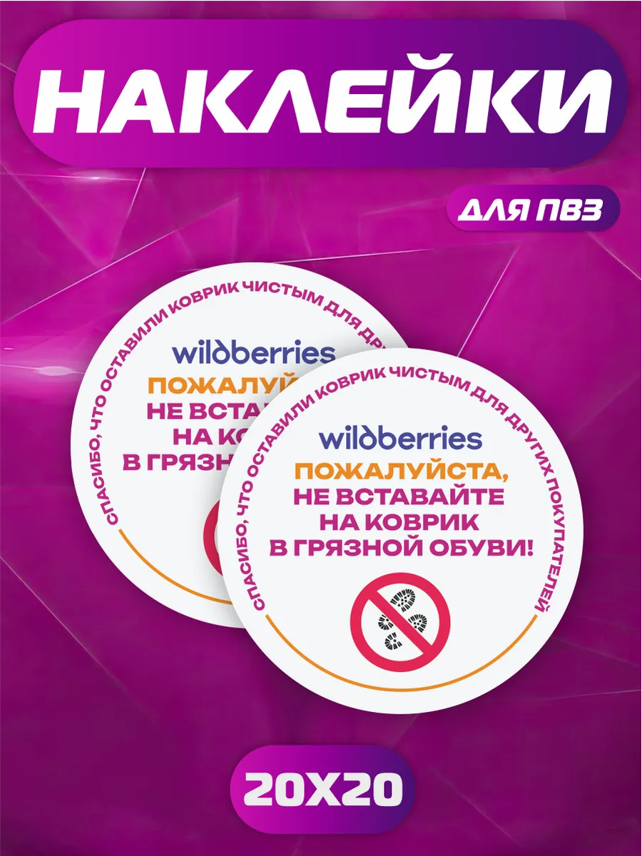 Наклейка ПВЗ Wildberries не втавайте на коврик