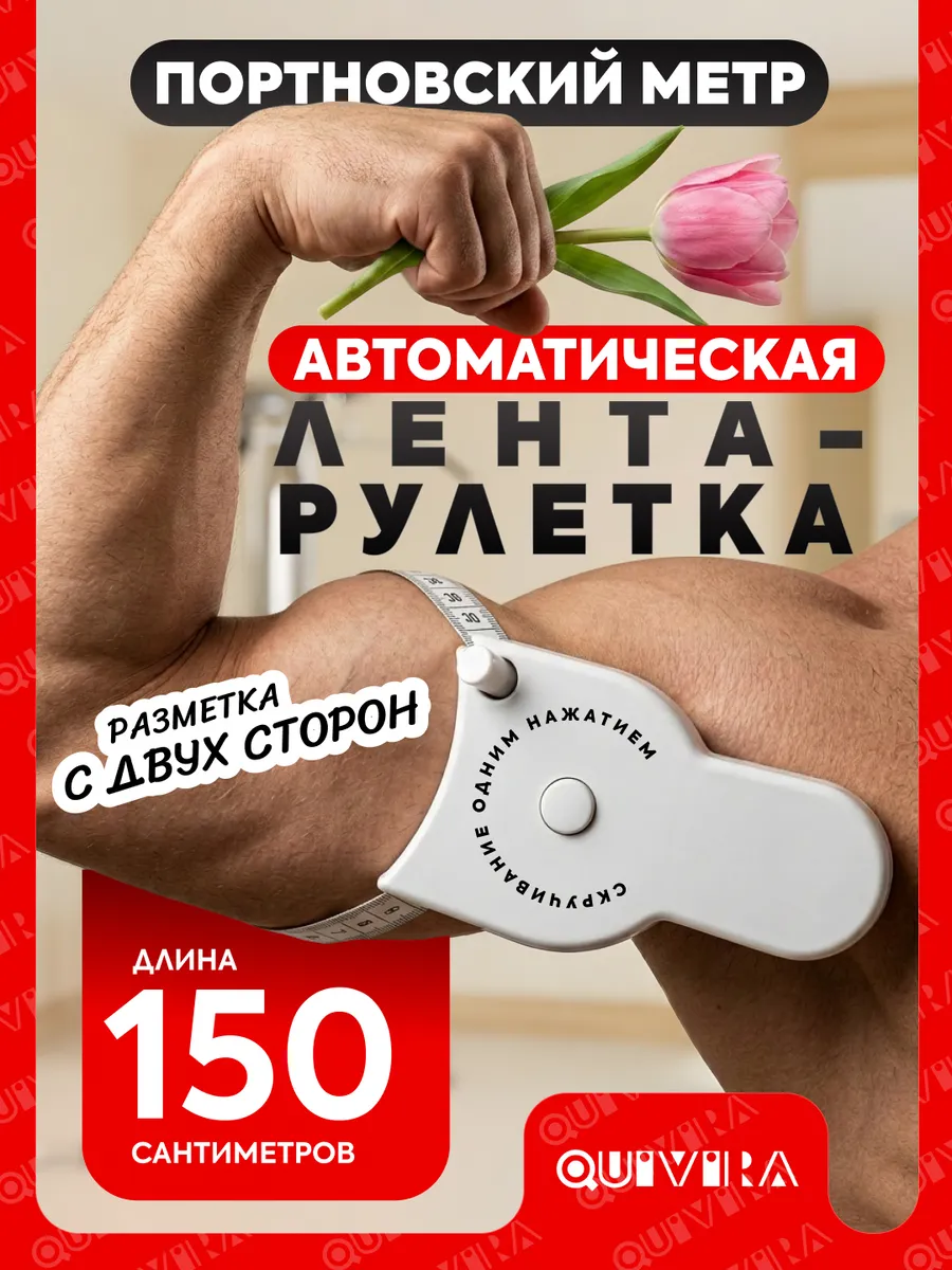 Лента рулетка для тела измерительная 150см
