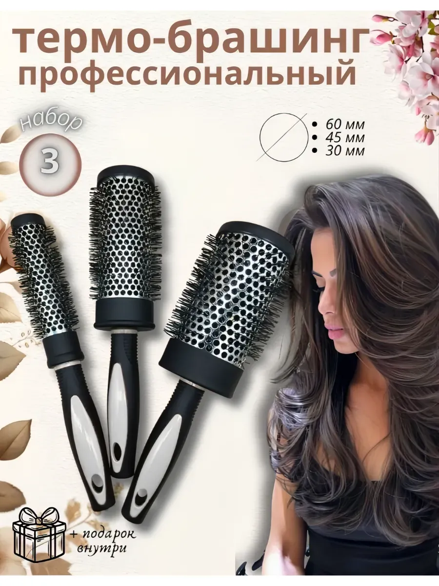 Брашинг для укладки волос профессиональный набор